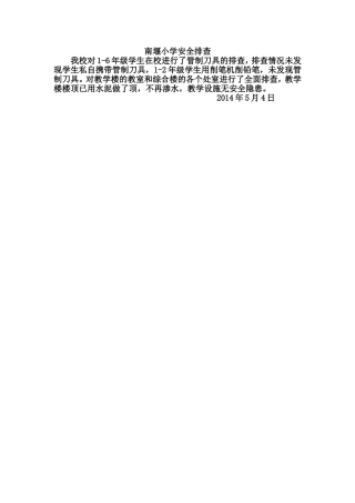 南堰小学安全排查