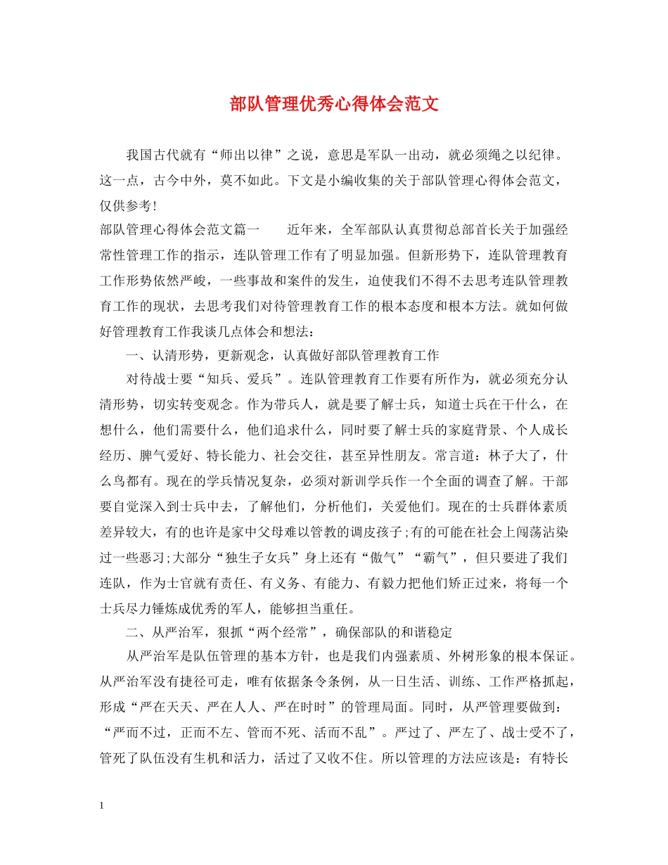 部队管理优秀心得体会范文 _第1页