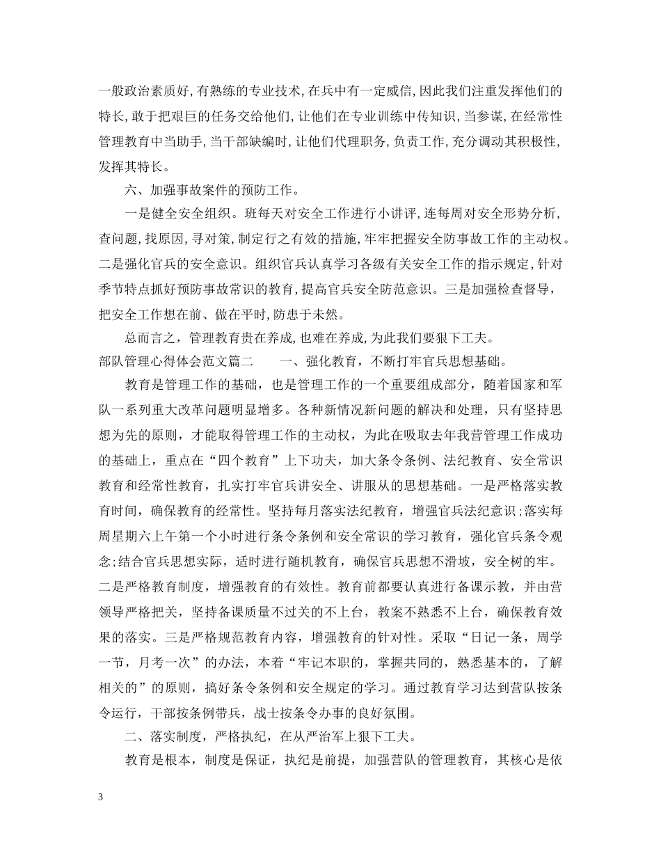 部队管理优秀心得体会范文 _第3页