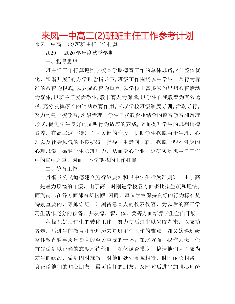 来凤高二(2)班班主任工作参考计划 _第1页
