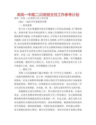 来凤高二(2)班班主任工作参考计划 