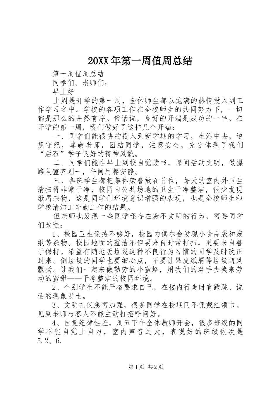 20XX年第一周值周总结 _第1页