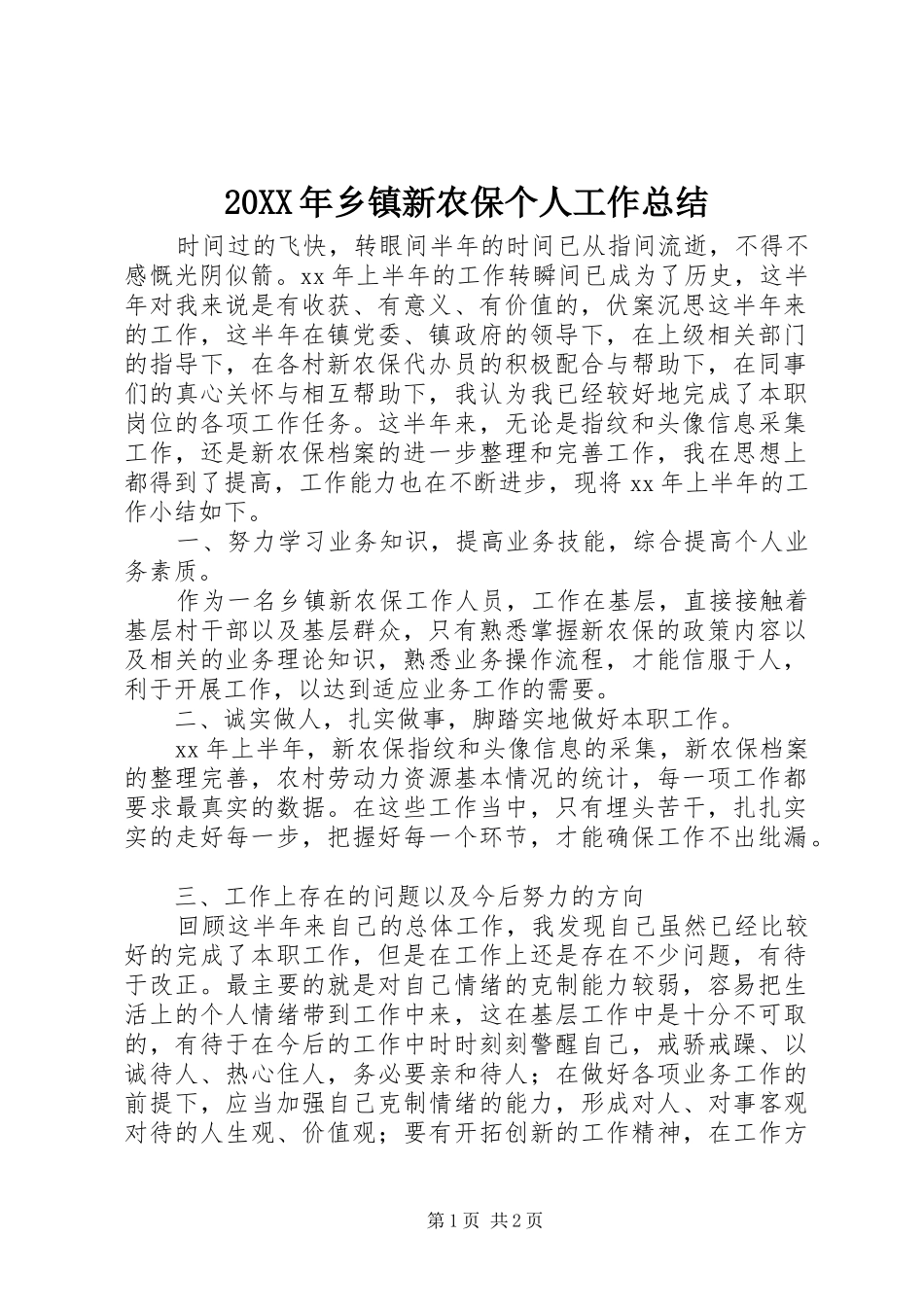 20XX年乡镇新农保个人工作总结_第1页