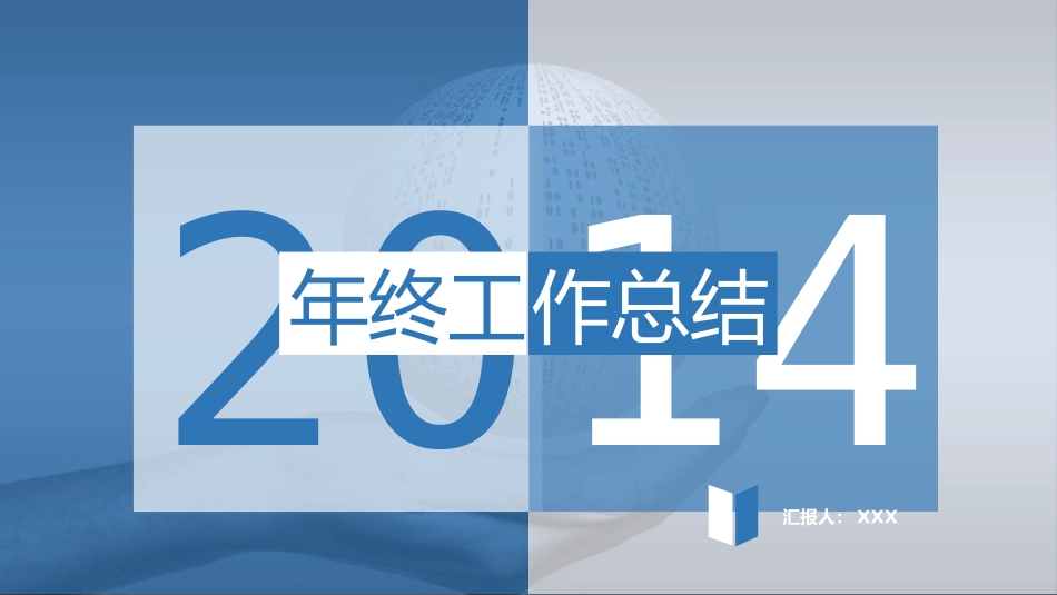【三种配色，一键换色】2014年终总结-汇报PPT模板_第1页