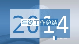 【三种配色，一键换色】2014年终总结-汇报PPT模板