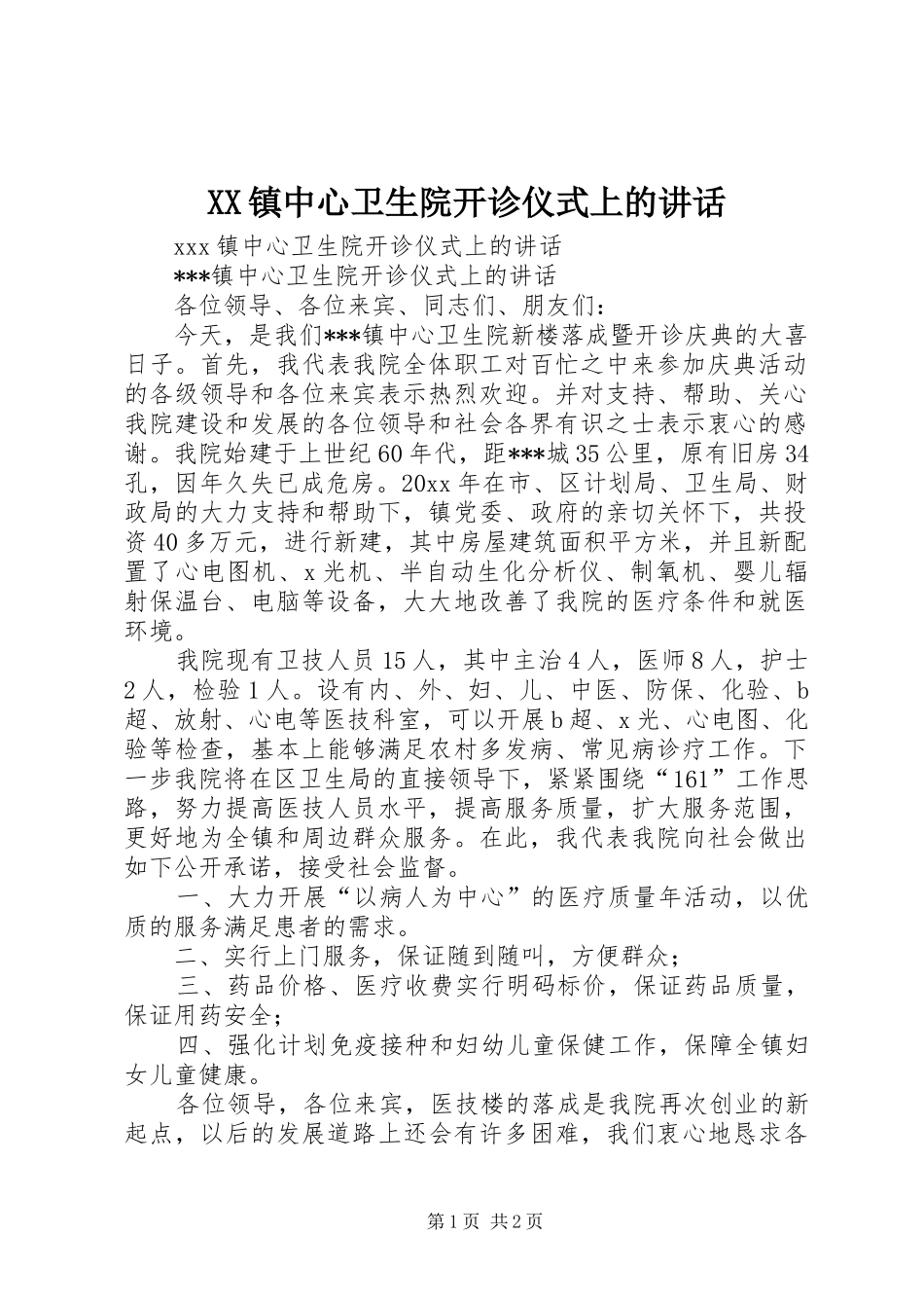 XX镇中心卫生院开诊仪式上的讲话发言_第1页
