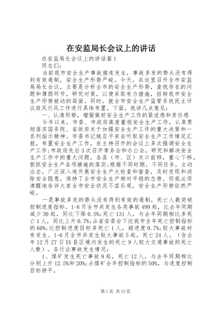 在安监局长会议上的讲话发言
