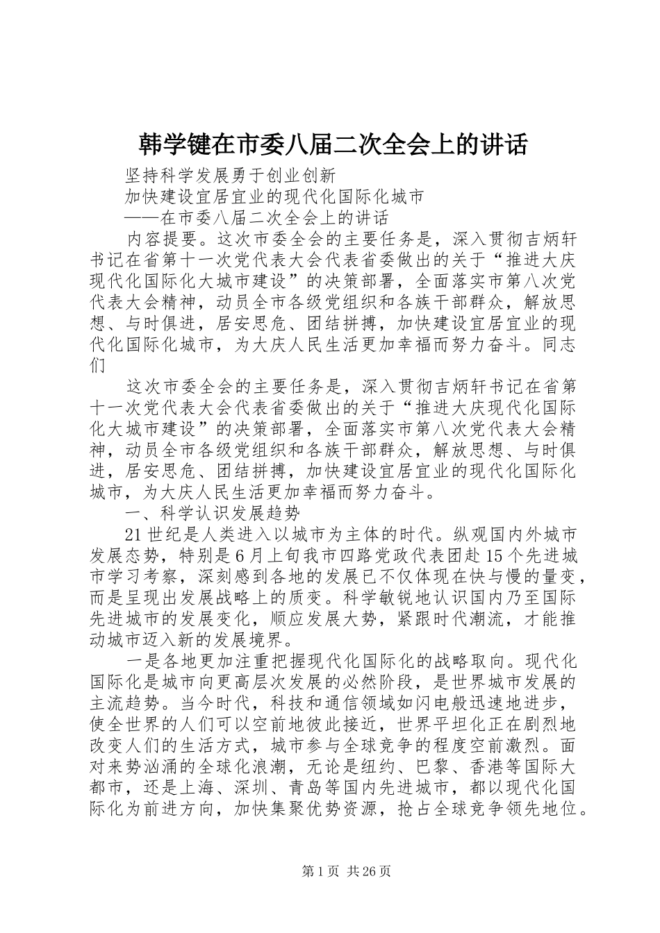 韩学键在市委八届二次全会上的讲话发言_第1页