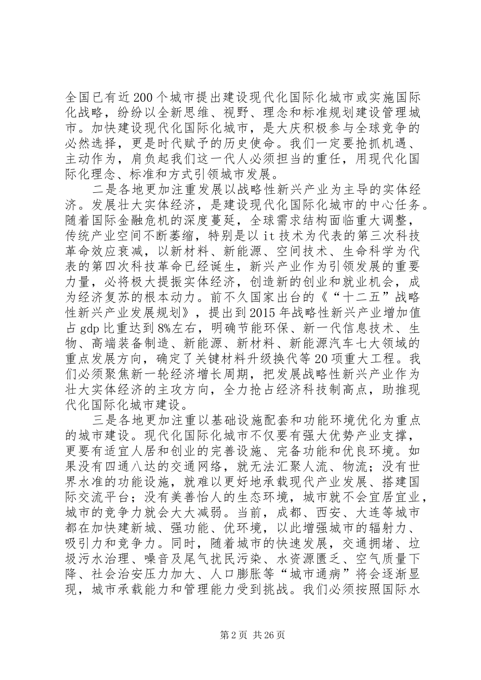 韩学键在市委八届二次全会上的讲话发言_第2页