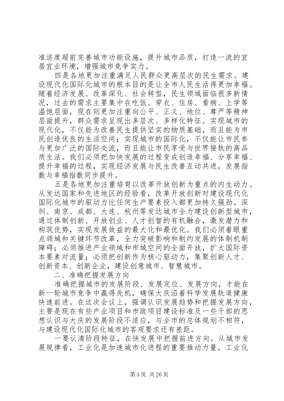 韩学键在市委八届二次全会上的讲话发言_第3页