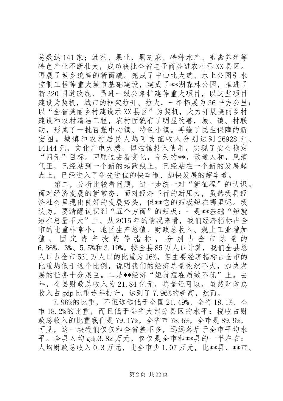 县委书记在全县务虚工作会上的讲话发言_第2页