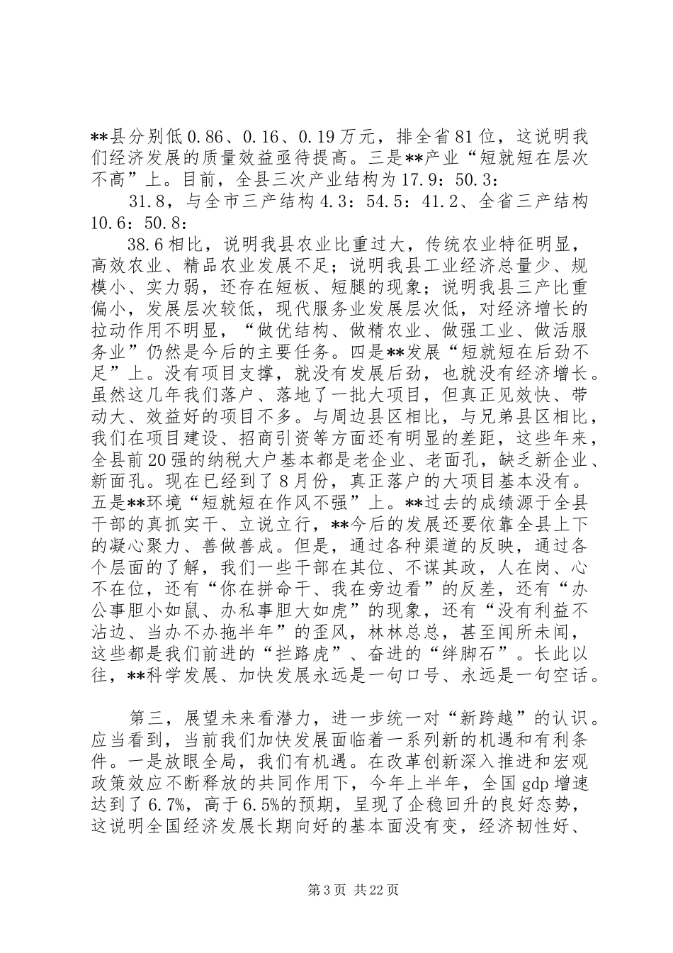县委书记在全县务虚工作会上的讲话发言_第3页