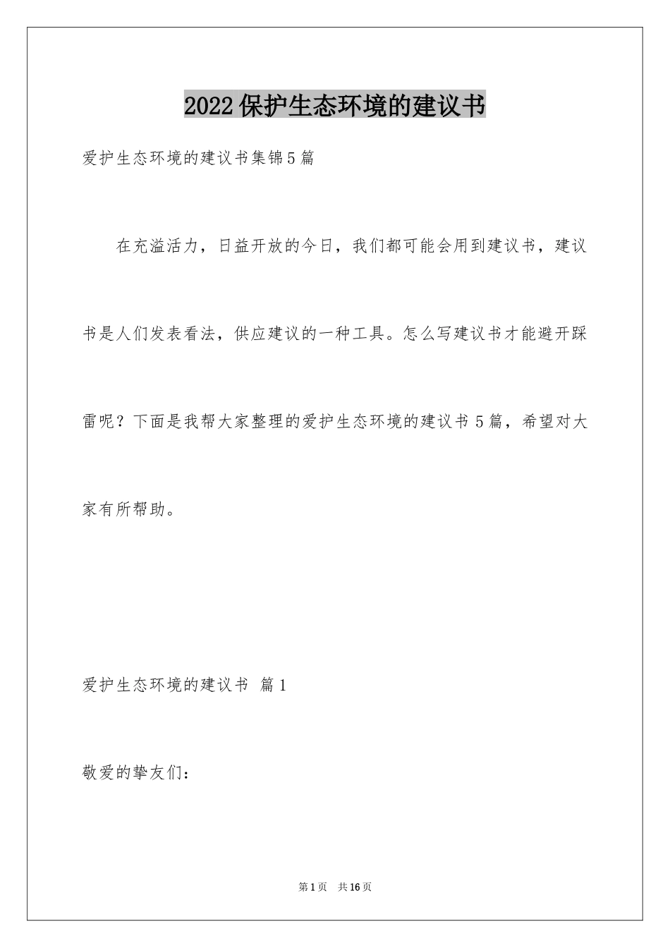 2024保护生态环境的建议书_16_第1页