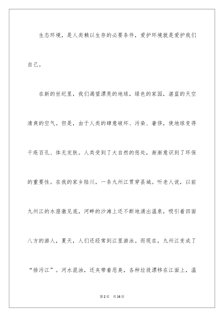2024保护生态环境的建议书_16_第2页
