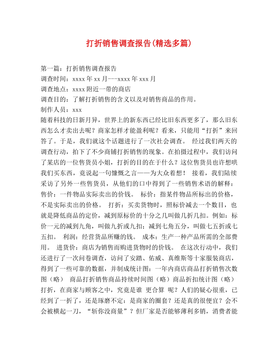 打折销售调查报告(精选多篇) _第1页