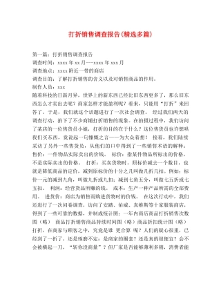 打折销售调查报告(精选多篇) 
