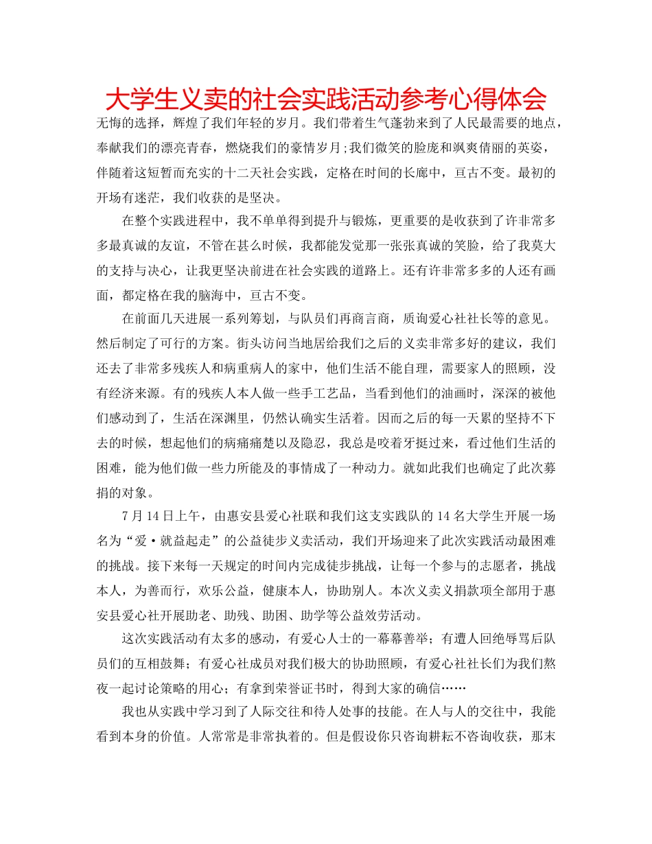 大学生义卖的社会实践活动参考心得体会 _第1页