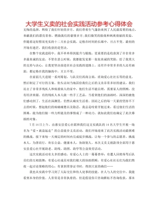 大学生义卖的社会实践活动参考心得体会 