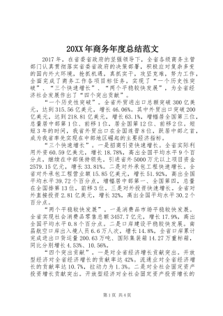 20XX年商务年度总结范文 