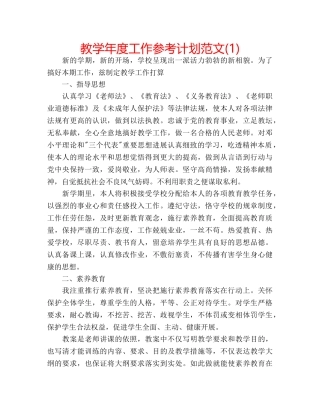 教学年度工作参考计划范文(1) 