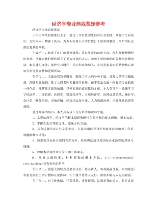 经济学专业自我鉴定参考 