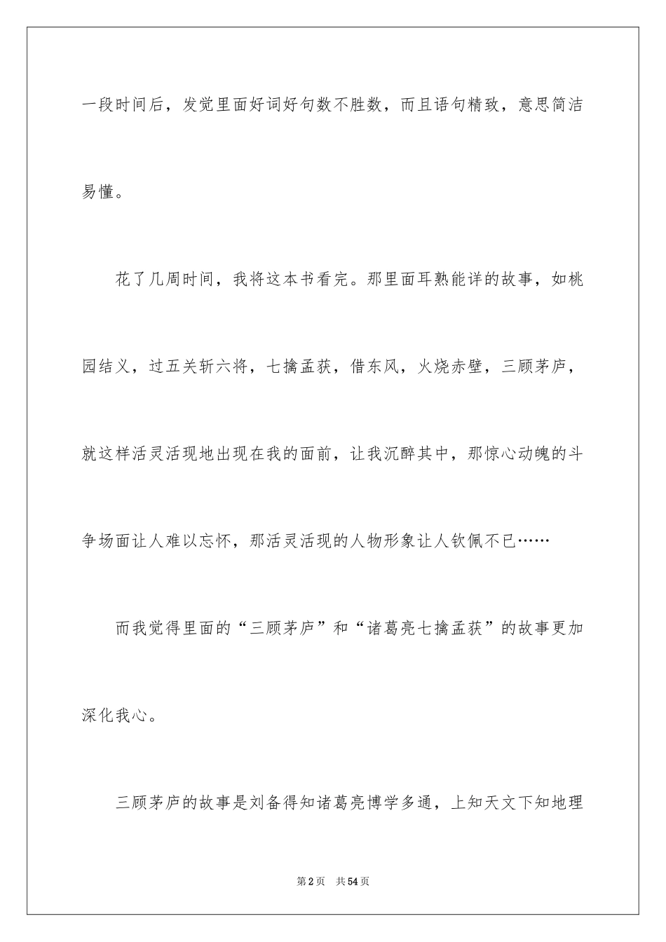 2024《三国演义》读书笔记_64_第2页