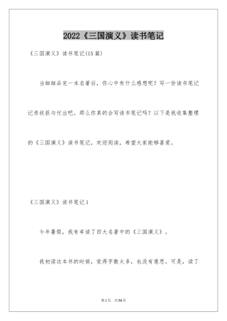 2024《三国演义》读书笔记_64