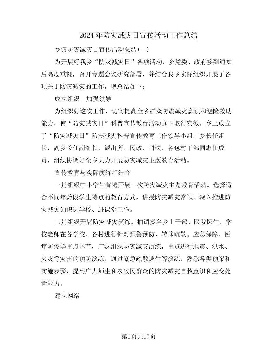 2024年防灾减灾日宣传活动工作总结(3篇)_第1页