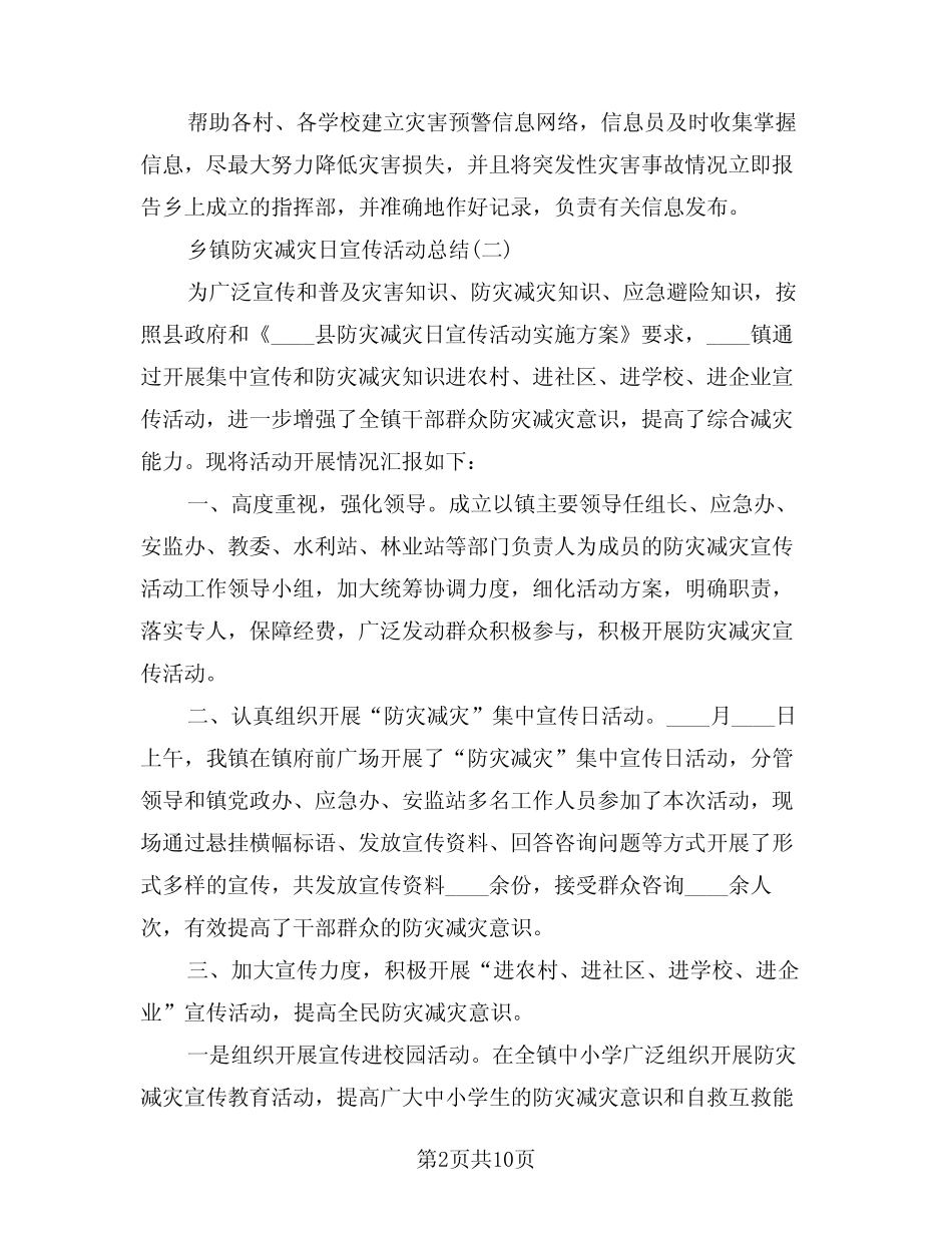 2024年防灾减灾日宣传活动工作总结(3篇)_第2页