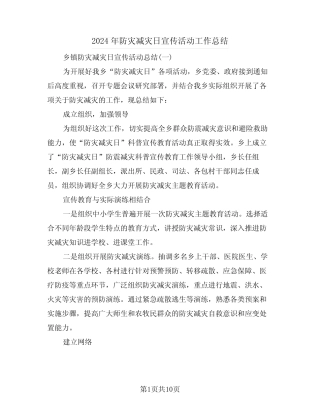 2024年防灾减灾日宣传活动工作总结(3篇)