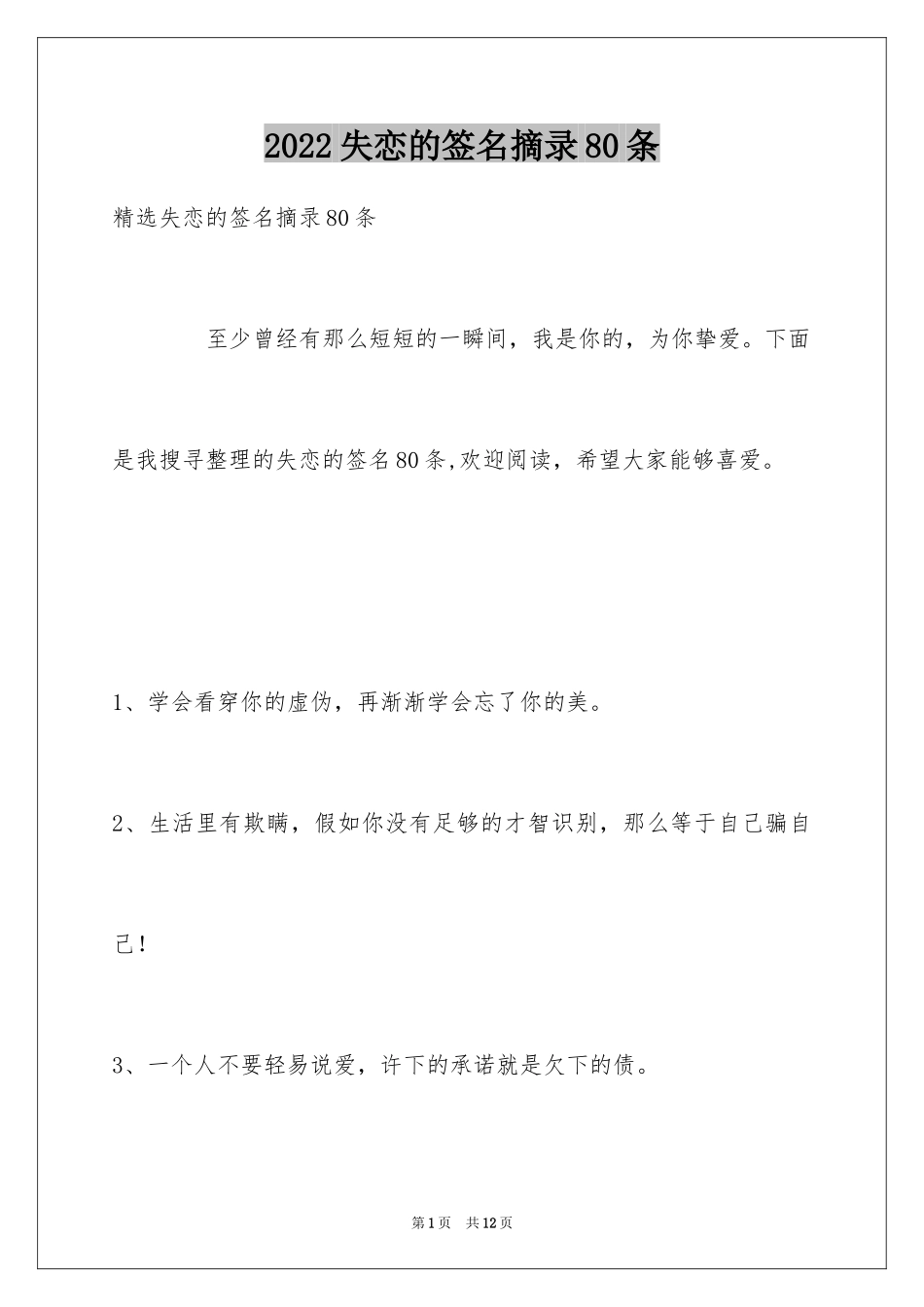 2024失恋的签名摘录80条_第1页