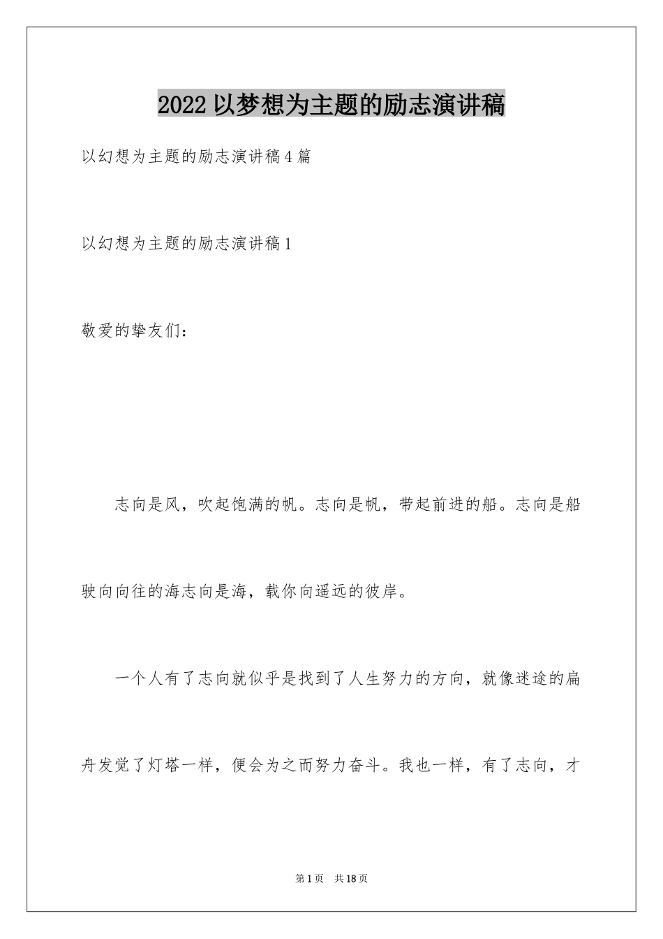 2024以梦想为主题的励志演讲稿_第1页