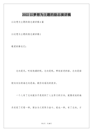 2024以梦想为主题的励志演讲稿