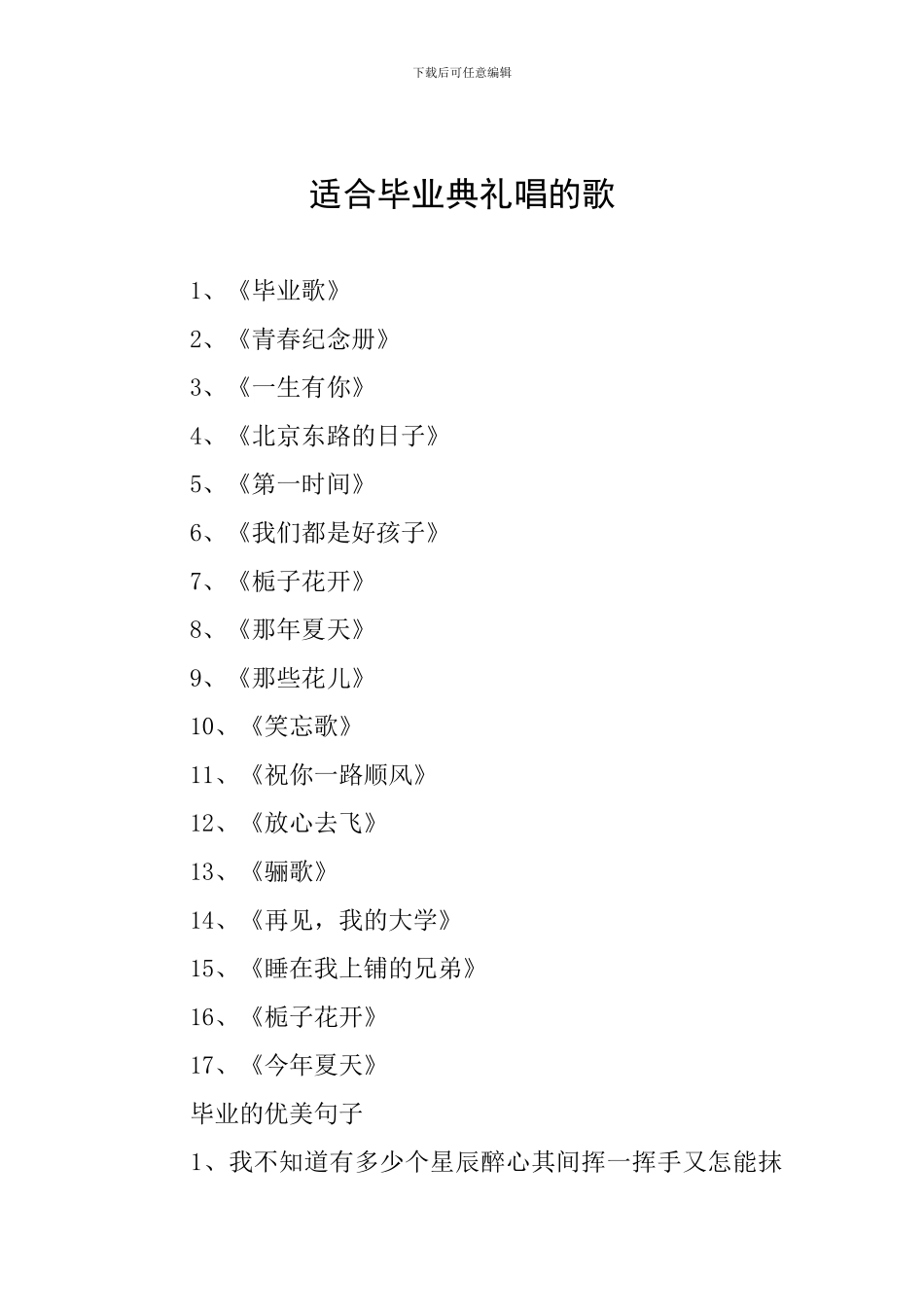 适合毕业典礼唱的歌_第1页