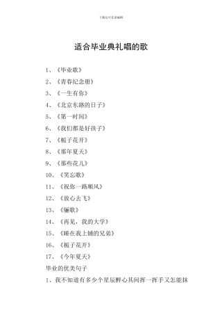 适合毕业典礼唱的歌