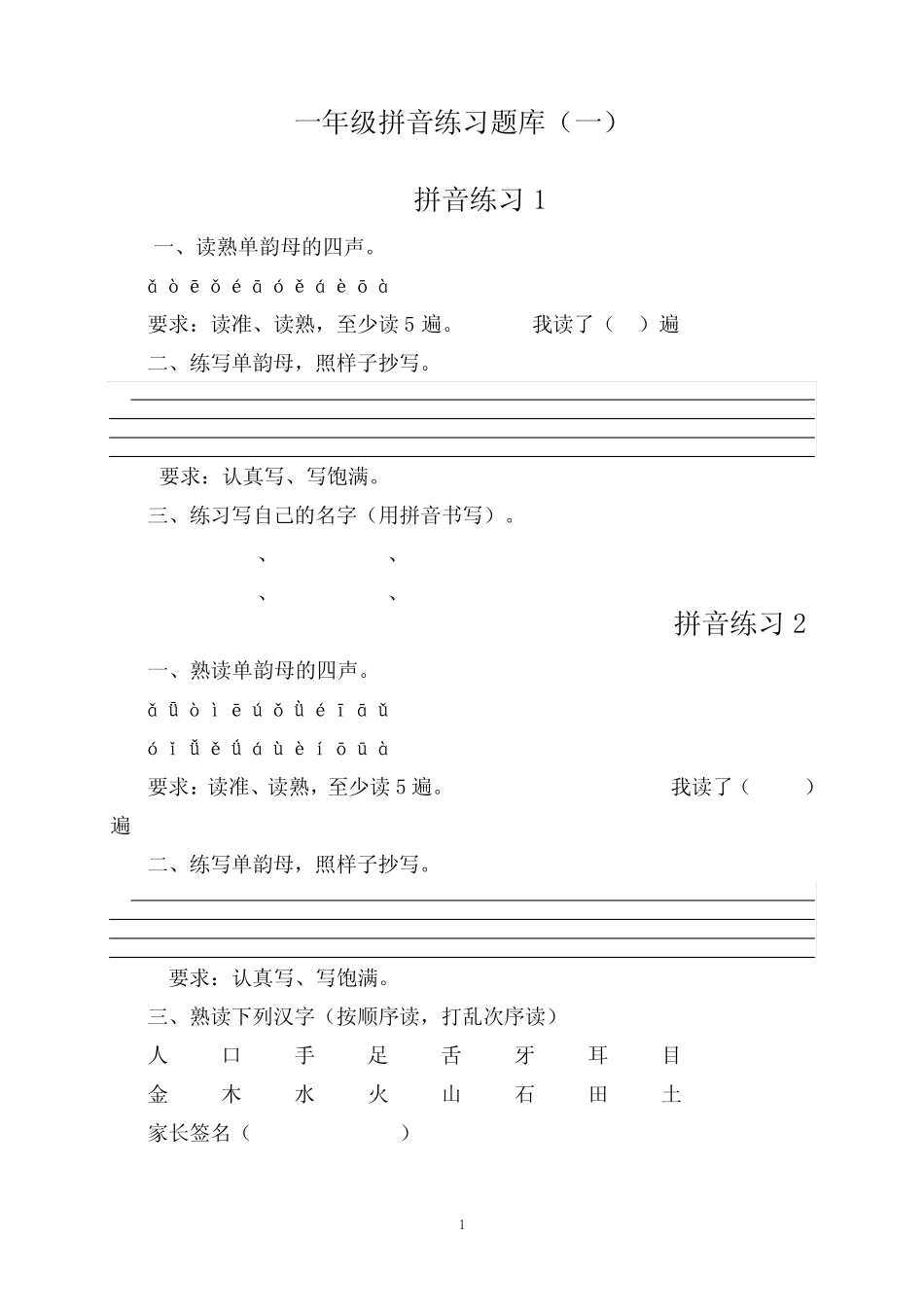 (完整)一年级拼音练习题库_第1页