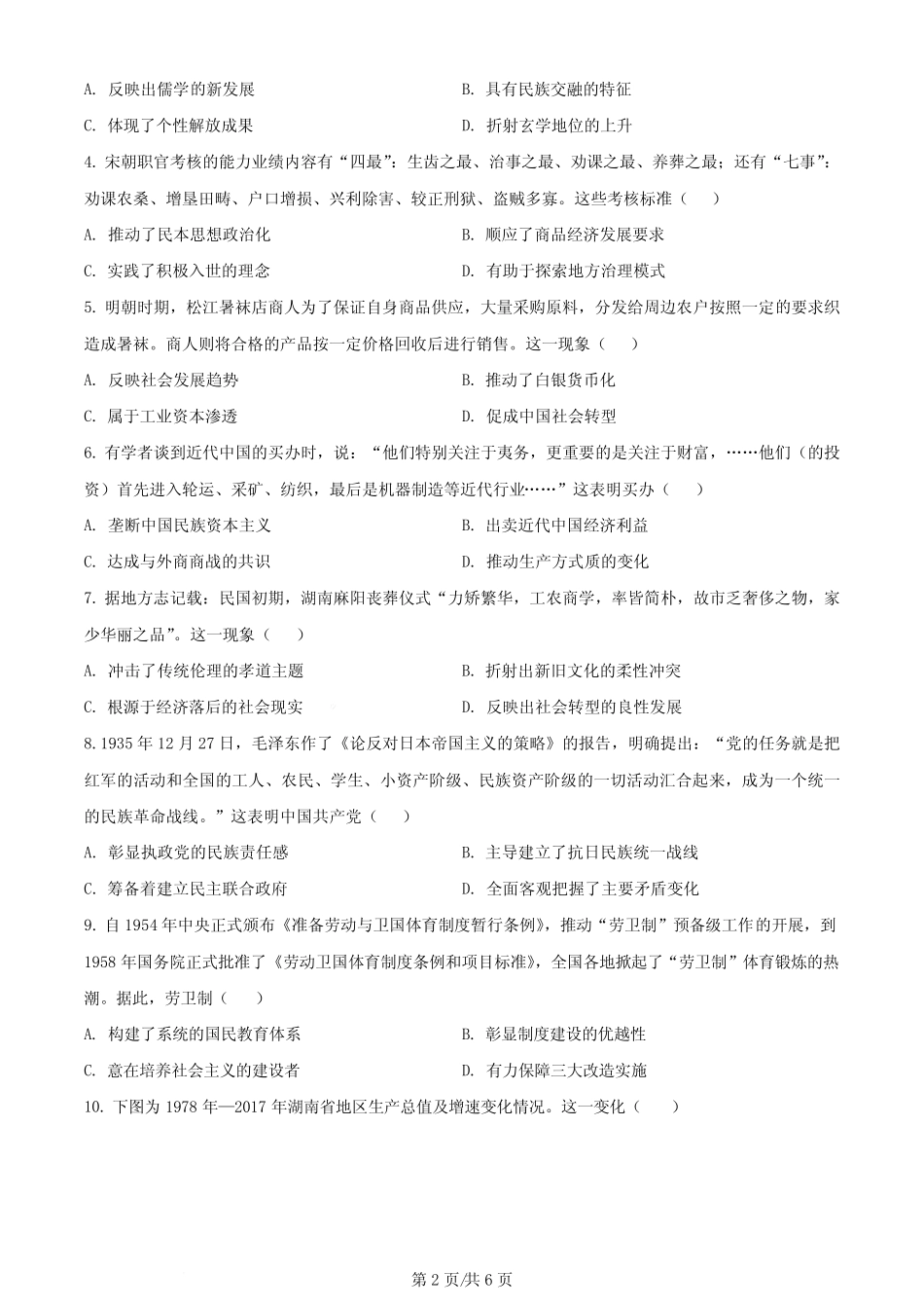 2024届湖南省怀化市高三下学期第二次模拟考试历史试题含答案_第2页