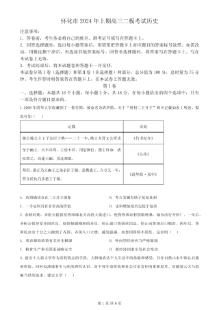 2024届湖南省怀化市高三下学期第二次模拟考试历史试题含答案