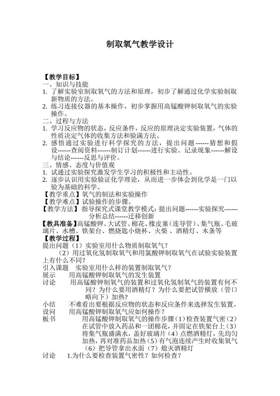 制取氧气教学设计(1)_第1页