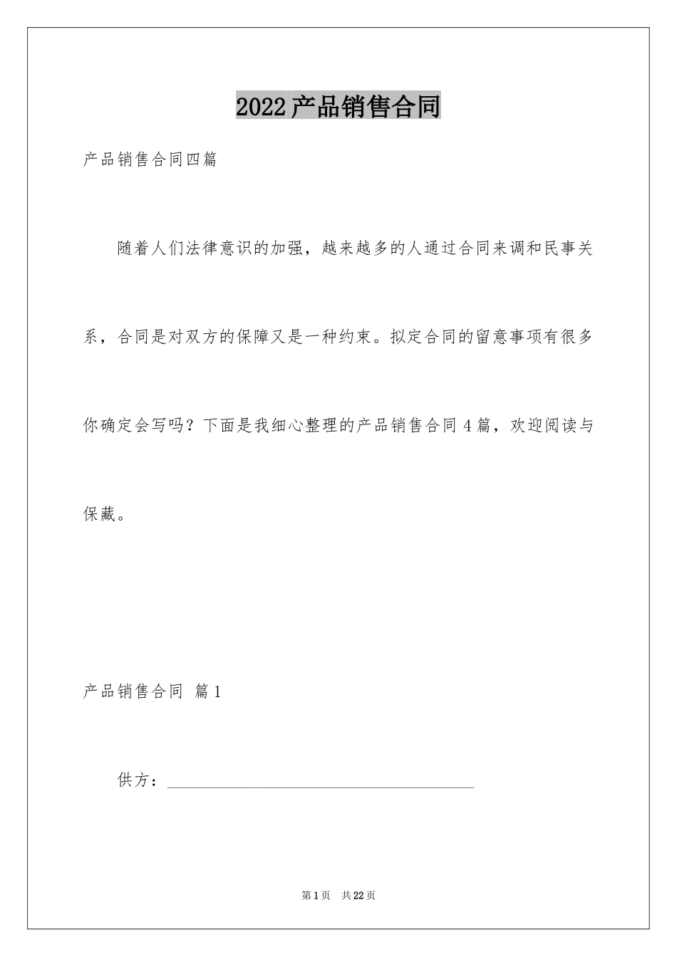 2024产品销售合同_204_第1页