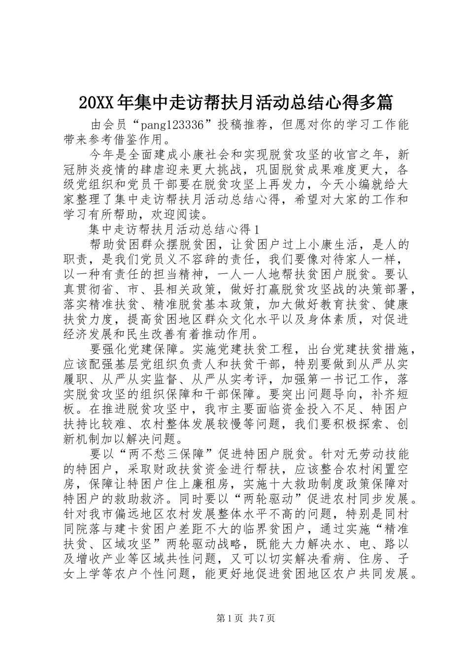 20XX年集中走访帮扶月活动总结心得多篇_第1页