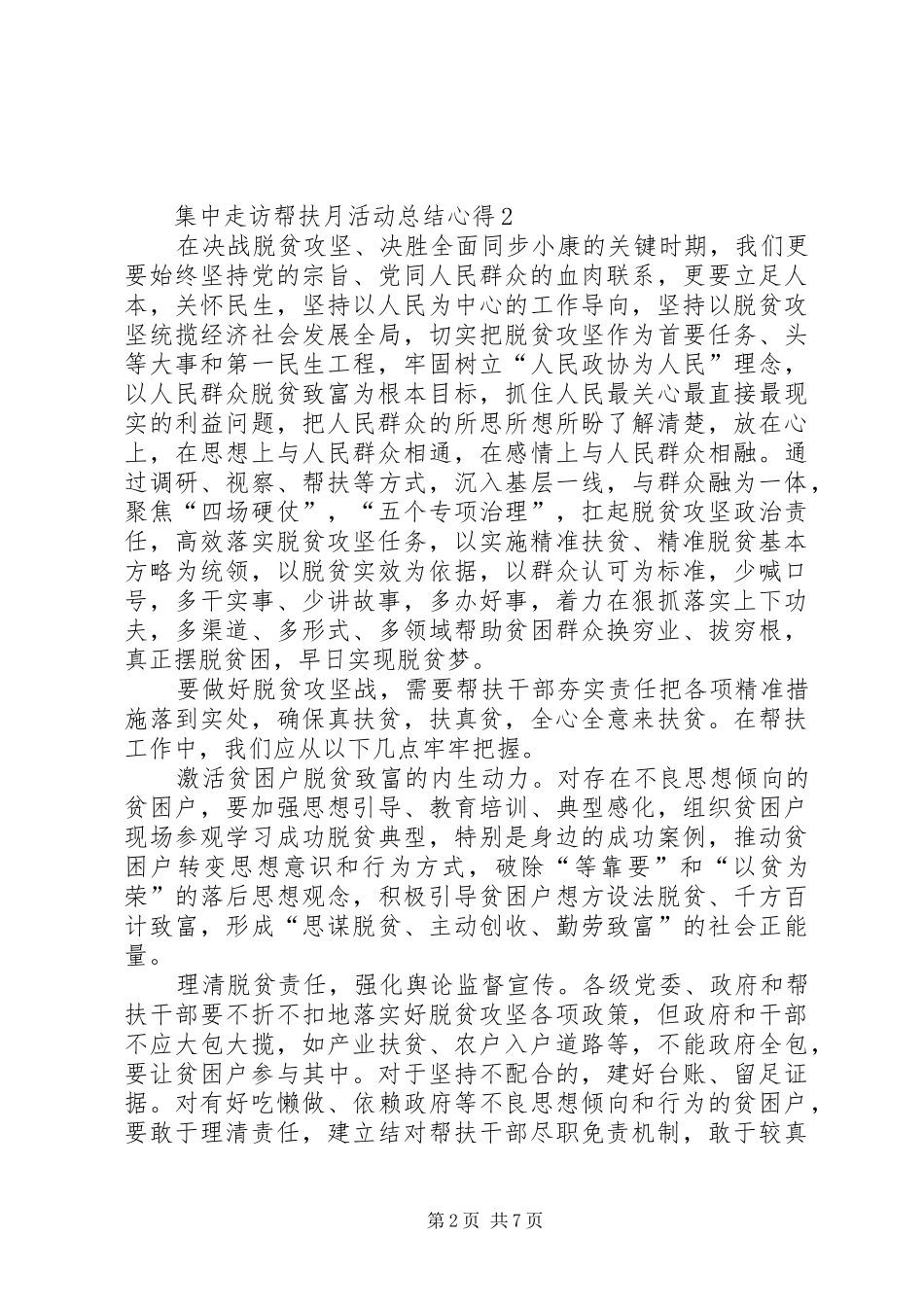 20XX年集中走访帮扶月活动总结心得多篇_第2页