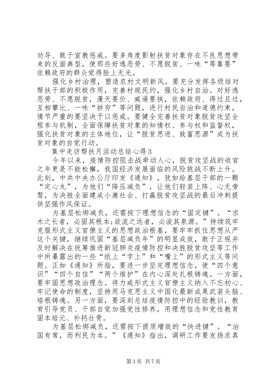 20XX年集中走访帮扶月活动总结心得多篇_第3页