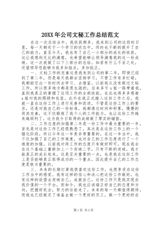 20XX年公司文秘工作总结范文