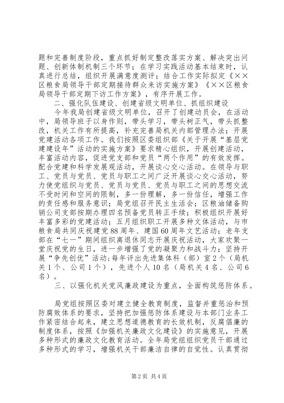 20XX年粮食局党建工作总结_第2页