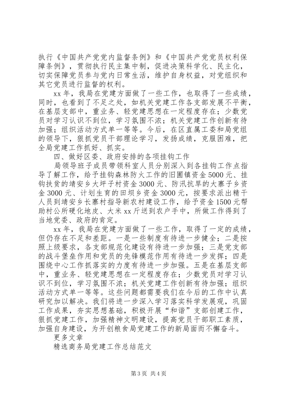 20XX年粮食局党建工作总结_第3页