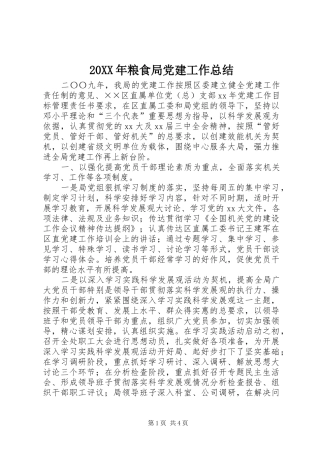 20XX年粮食局党建工作总结