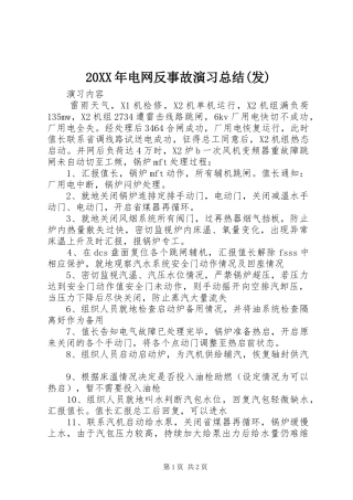 20XX年电网反事故演习总结(发) (5)