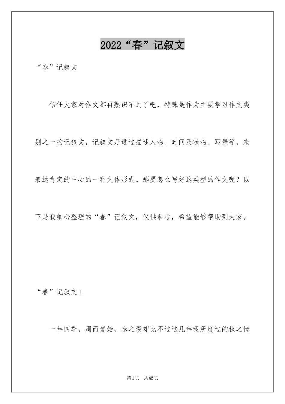 2024“春”记叙文_5_第1页