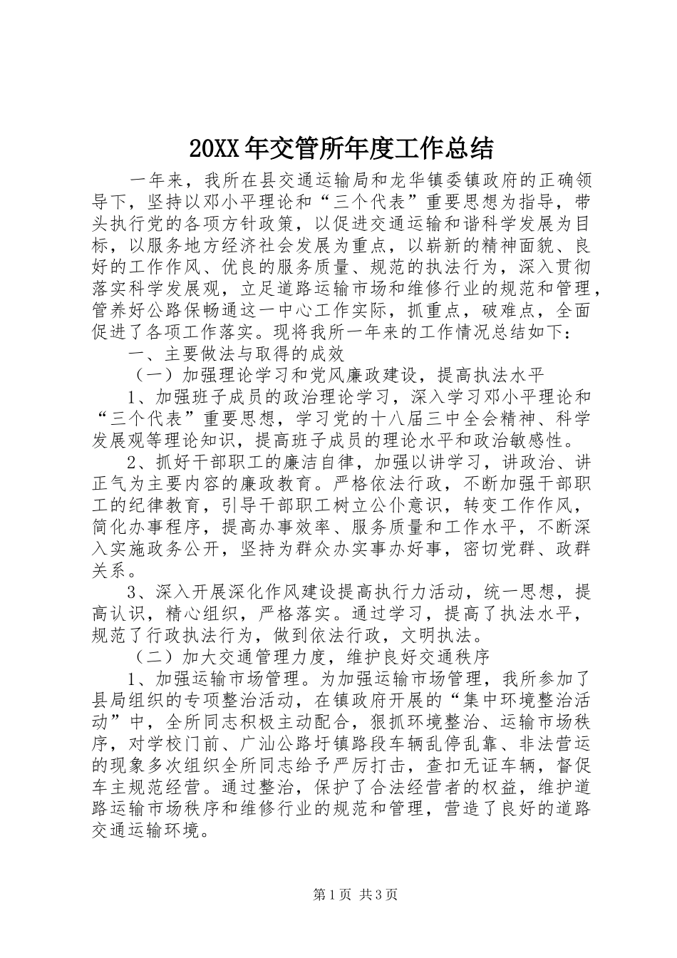 20XX年交管所年度工作总结_第1页